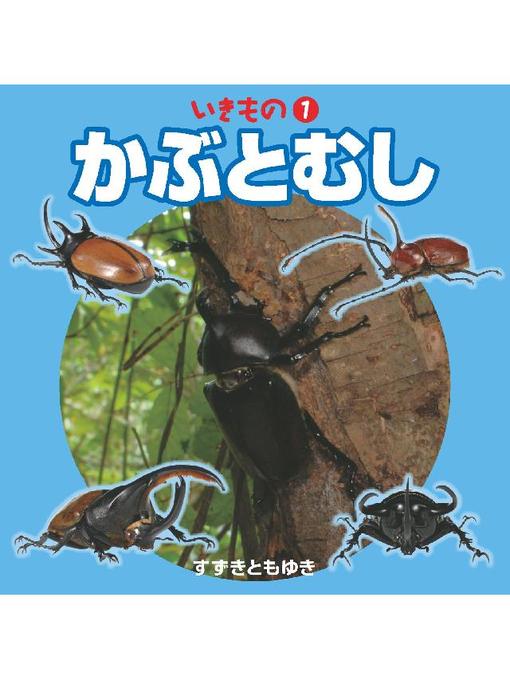 Title details for いきもの かぶとむし by 鈴木知之 - Available